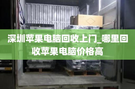 深圳苹果电脑回收上门_哪里回收苹果电脑价格高